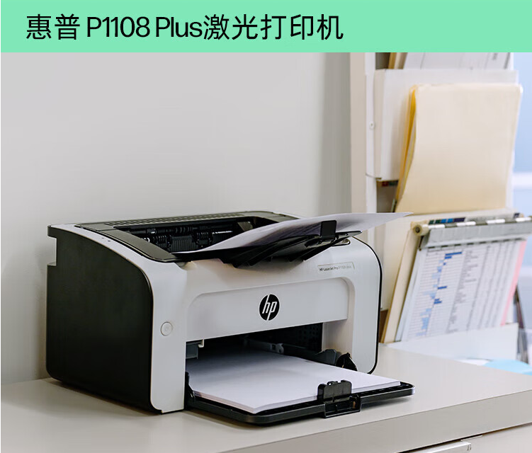 惠普/HP p1108 plus A4 黑白打印机 