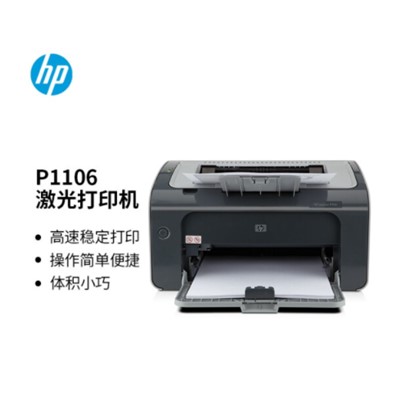 惠普（HP） P1106 A4 黑白打印机 A4打印 小型商用打印