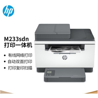 惠普（HP） M233sdn  多功能一体机   A4黑白激光一体机 打印 复印 扫描办公 自动双面